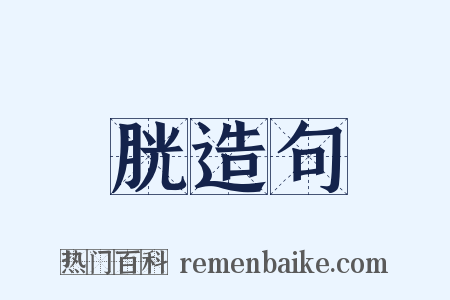 胱造句是什么意思的图片